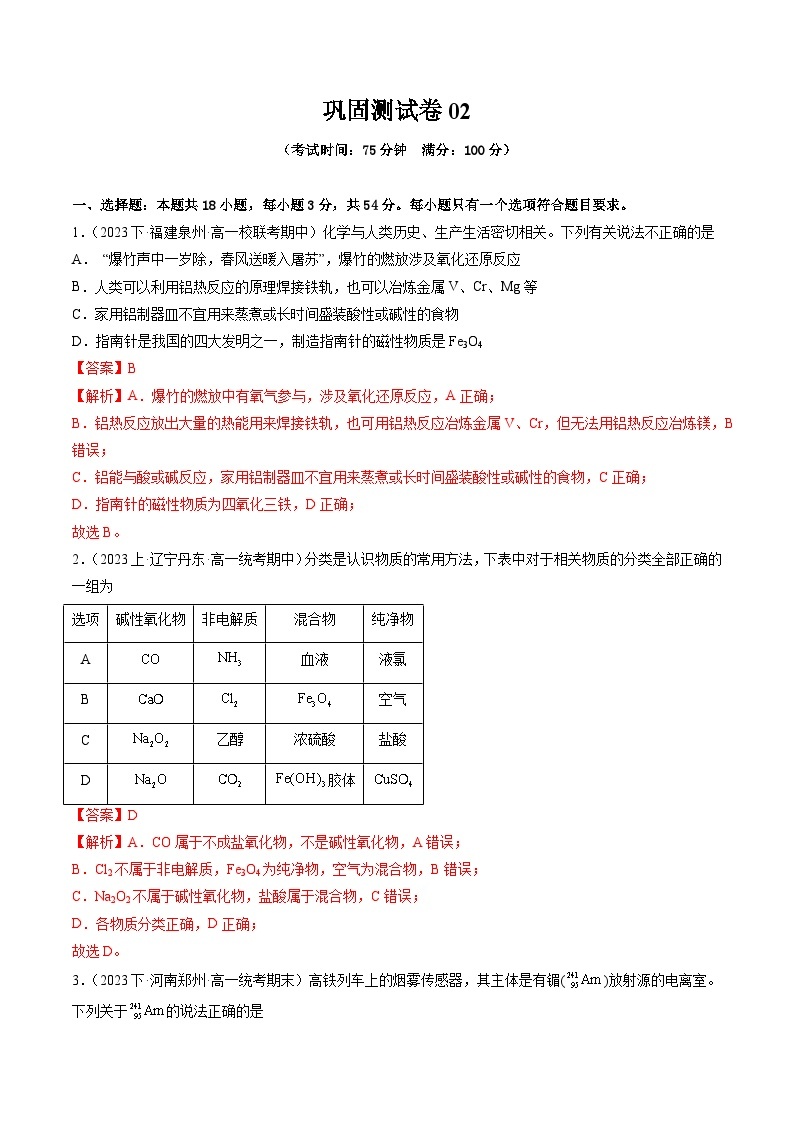 【寒假作业】（人教版2019）高中化学 高一寒假巩固提升训练 巩固测试卷02-练习.zip01