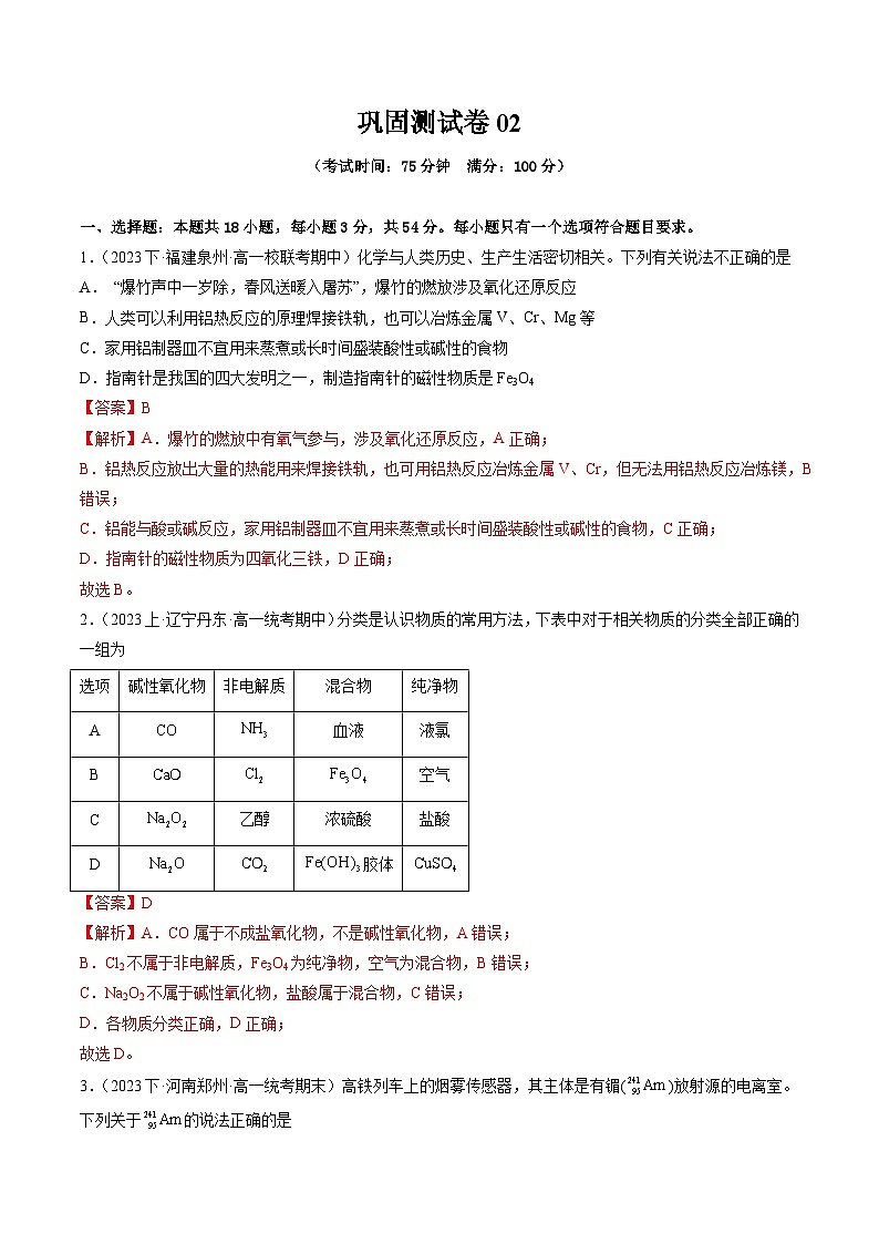 【寒假作业】（人教版2019）高中化学 高一寒假巩固提升训练 巩固测试卷02-练习.zip01