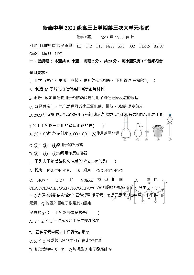 山东省新泰市第一中学（老校区）2023-2024学年高三上学期第三次大单元考试化学试题含答案第1页
