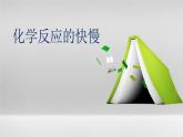 2.3 課時1 化學(xué)反應(yīng)的快慢 課件 2023-2024學(xué)年高一化學(xué)魯科版（2019）必修2