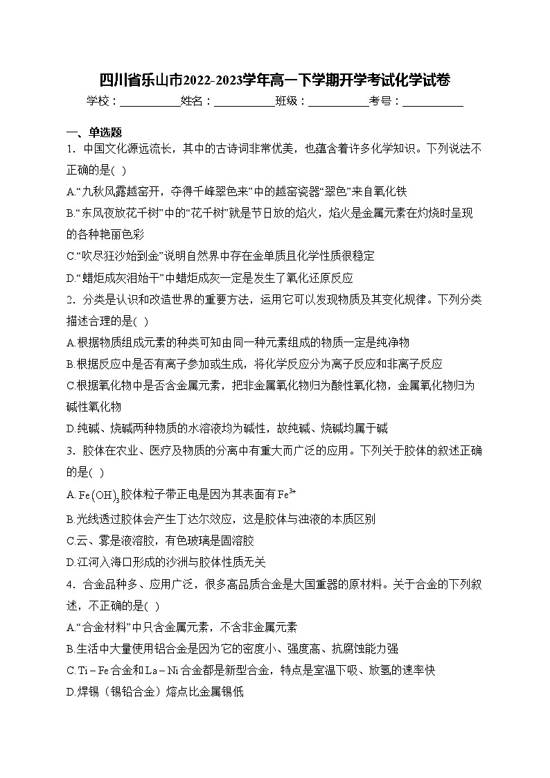 四川省乐山市2022-2023学年高一下学期开学考试化学试卷(含答案)01