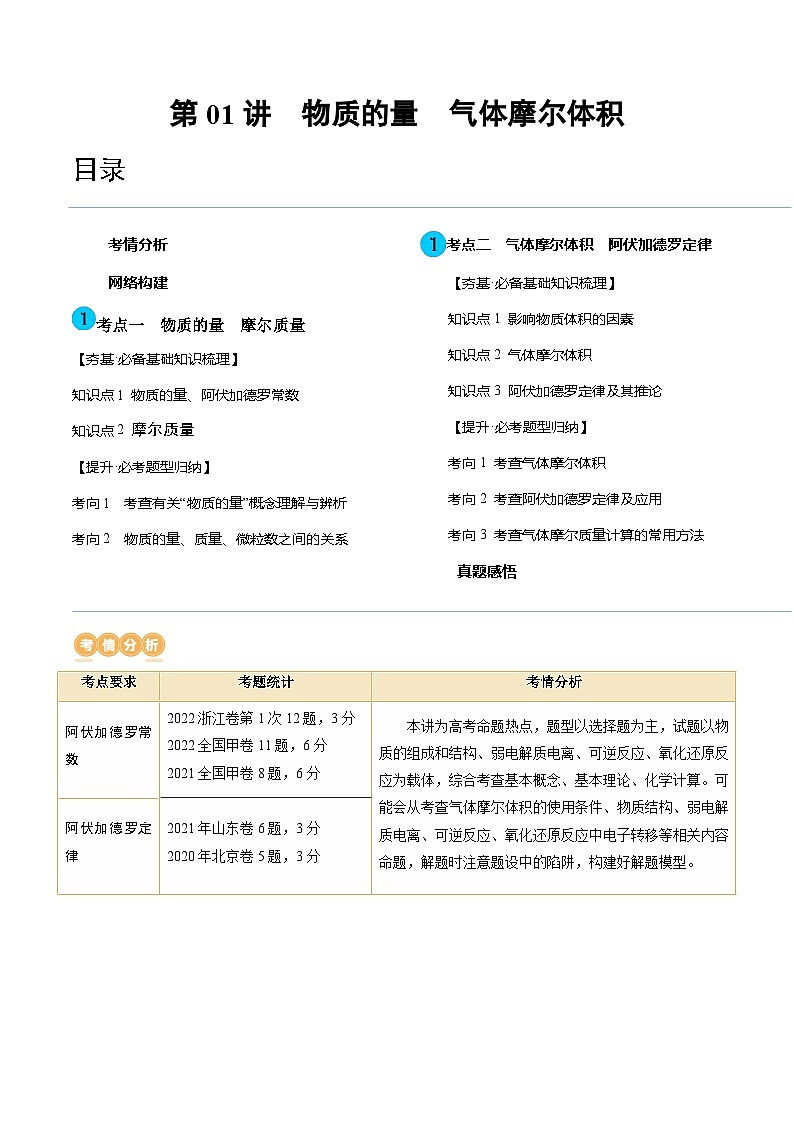 第01讲 物质的量  气体摩尔体积（讲义）-备战2024年高考化学一轮复习精品课件+讲义+练习（新教材新高考）01