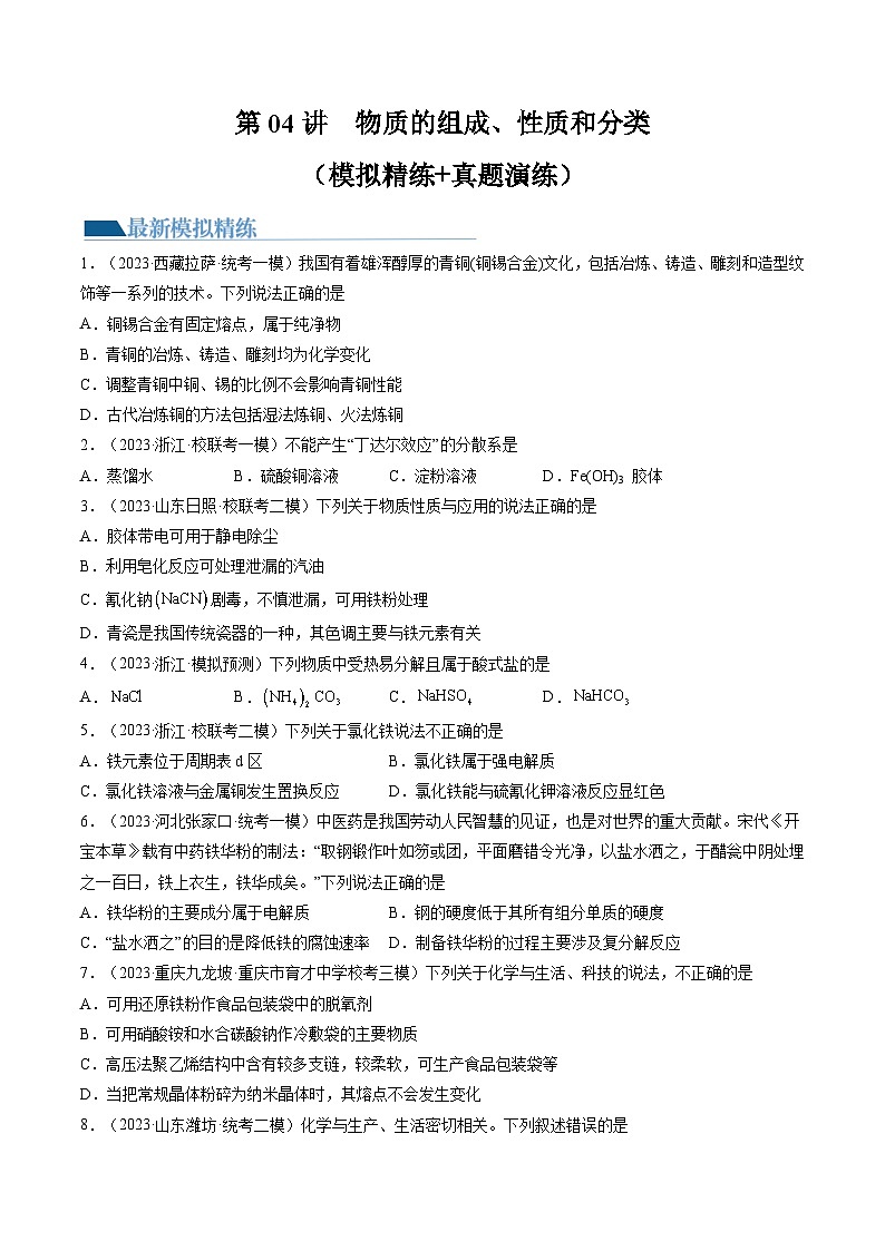 第04讲 物质的组成、性质和分类（练习）-备战2024年高考化学一轮复习精品课件+讲义+练习（新教材新高考）01