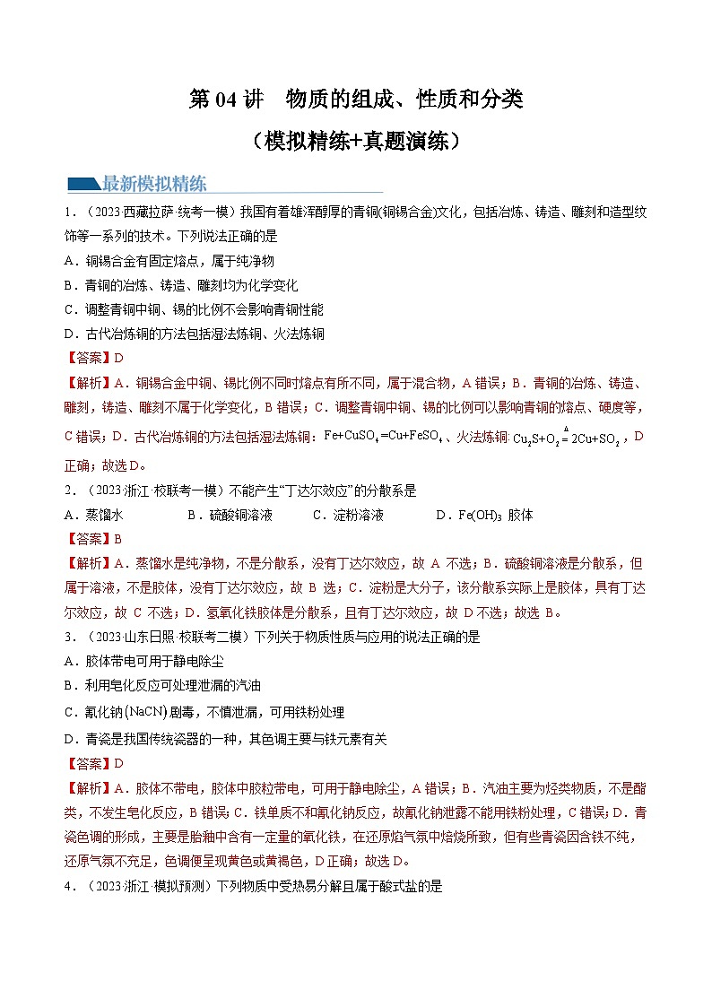 第04讲 物质的组成、性质和分类（练习）-备战2024年高考化学一轮复习精品课件+讲义+练习（新教材新高考）01