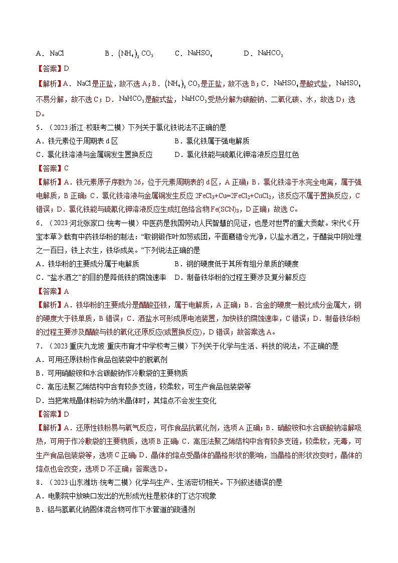 第04讲 物质的组成、性质和分类（练习）-备战2024年高考化学一轮复习精品课件+讲义+练习（新教材新高考）02