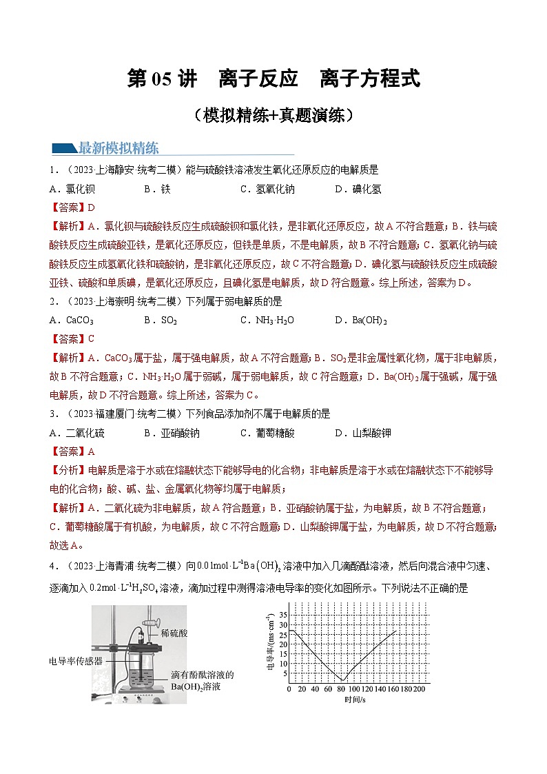 第05讲 离子反应 离子方程式（练习）-备战2024年高考化学一轮复习精品课件+讲义+练习（新教材新高考）01