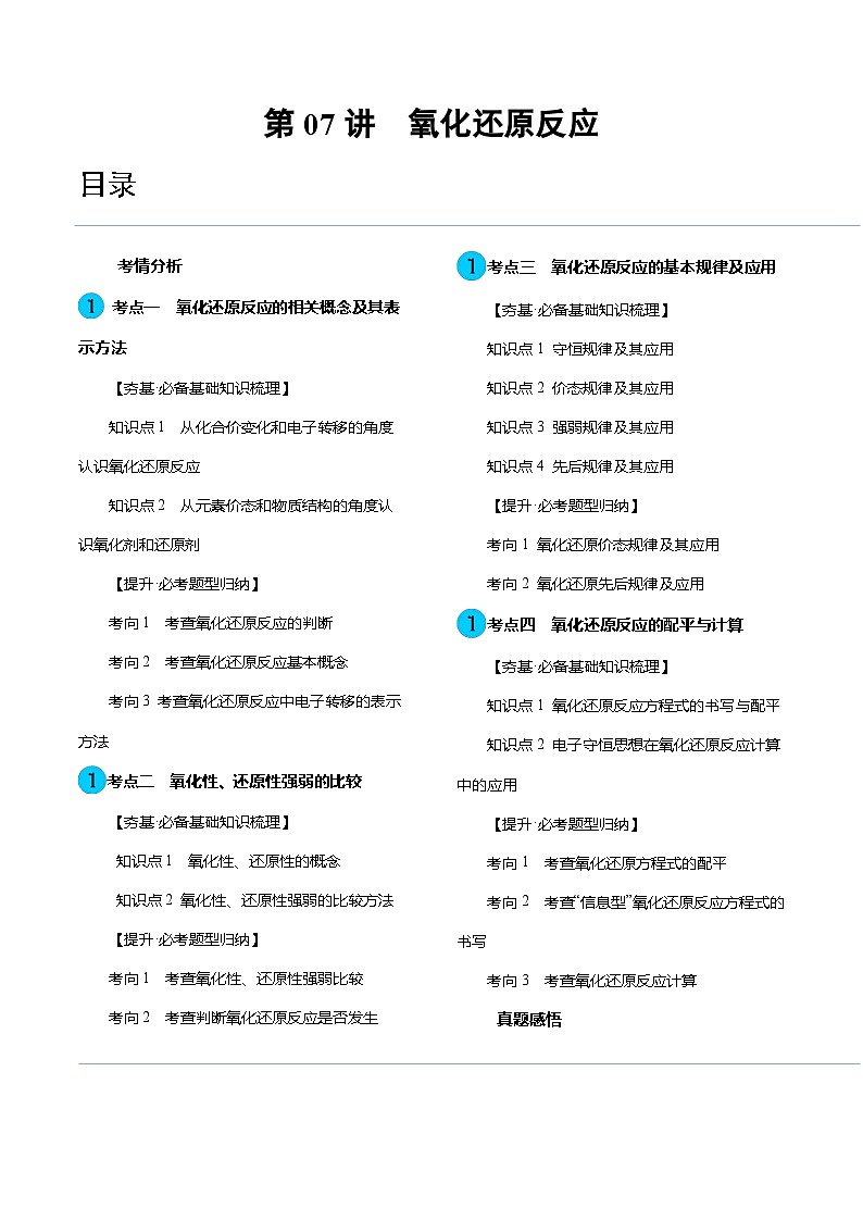 第07讲 氧化还原反应（讲义）-备战2024年高考化学一轮复习精品课件+讲义+练习（新教材新高考）01