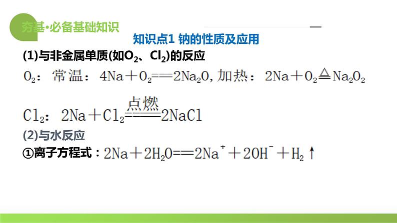 第08讲 钠及其重要化合物（课件）-备战2024年高考化学一轮复习精品课件+讲义+练习（新教材新高考）08