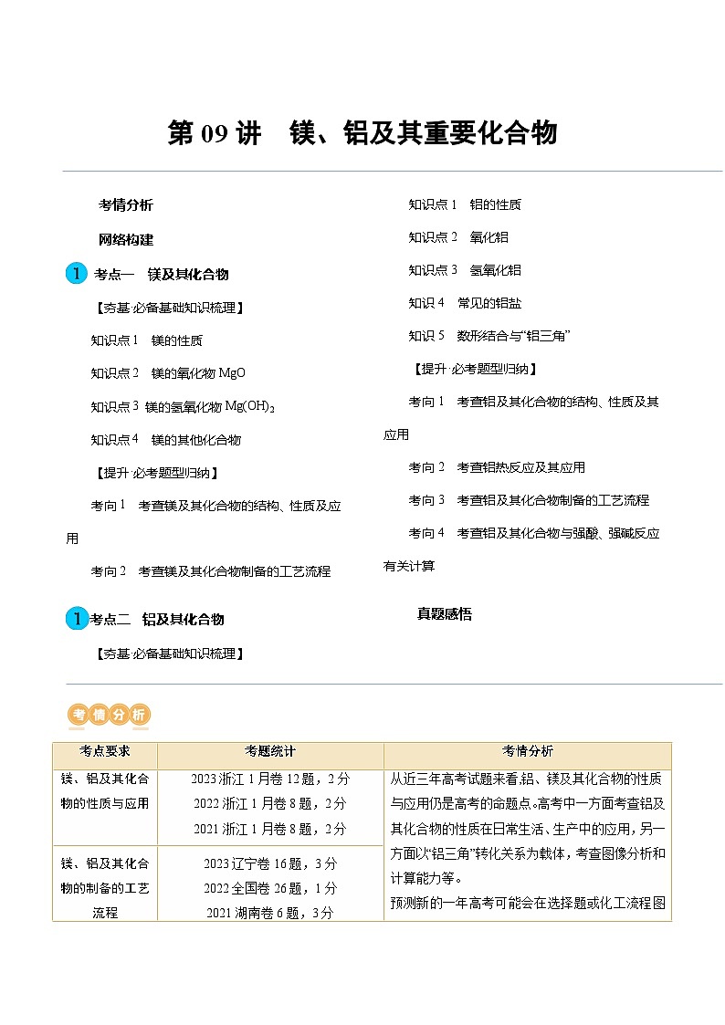 第09讲 镁、铝及其重要化合物（讲义）-备战2024年高考化学一轮复习精品课件+讲义+练习（新教材新高考）01
