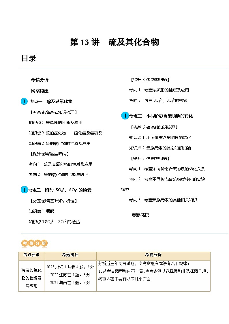第13讲 硫及其化合物（讲义）-备战2024年高考化学一轮复习精品课件+讲义+练习（新教材新高考）01