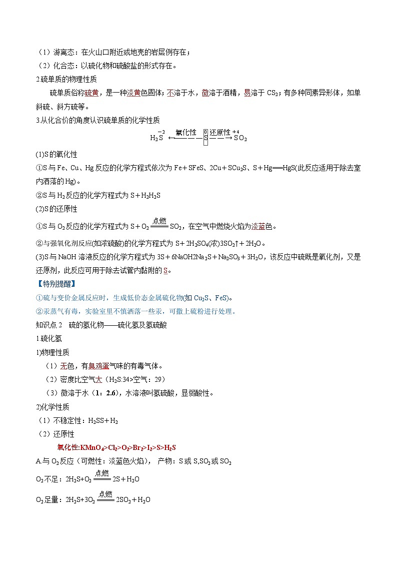 第13讲 硫及其化合物（讲义）-备战2024年高考化学一轮复习精品课件+讲义+练习（新教材新高考）03