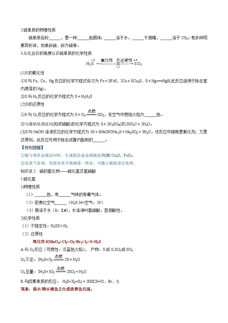 第13讲 硫及其化合物（讲义）-备战2024年高考化学一轮复习精品课件+讲义+练习（新教材新高考）03