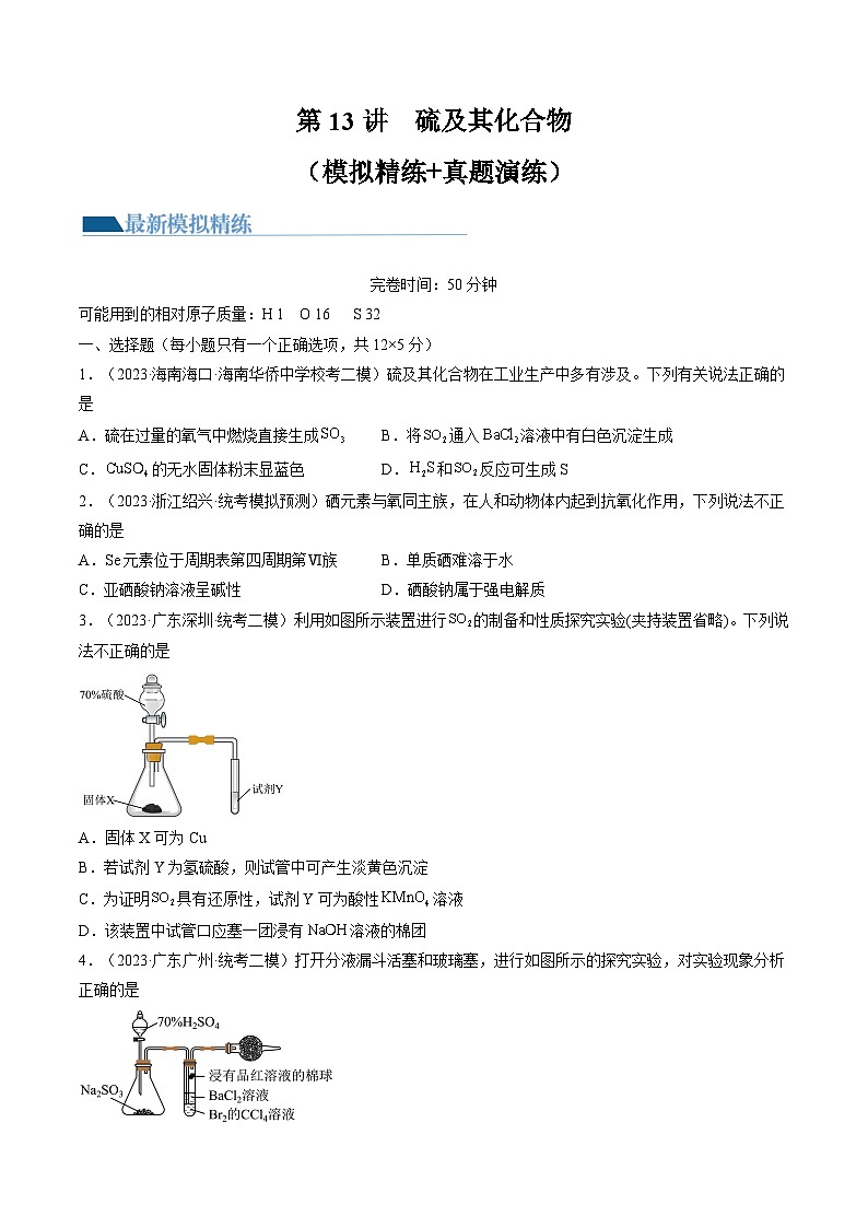 第13讲 硫及其化合物（练习）-备战2024年高考化学一轮复习精品课件+讲义+练习（新教材新高考）01