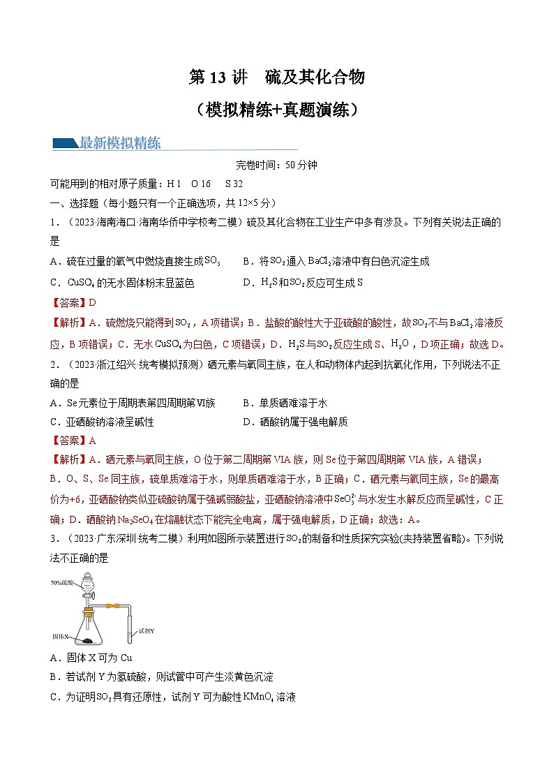 第13讲 硫及其化合物（练习）-备战2024年高考化学一轮复习精品课件+讲义+练习（新教材新高考）01