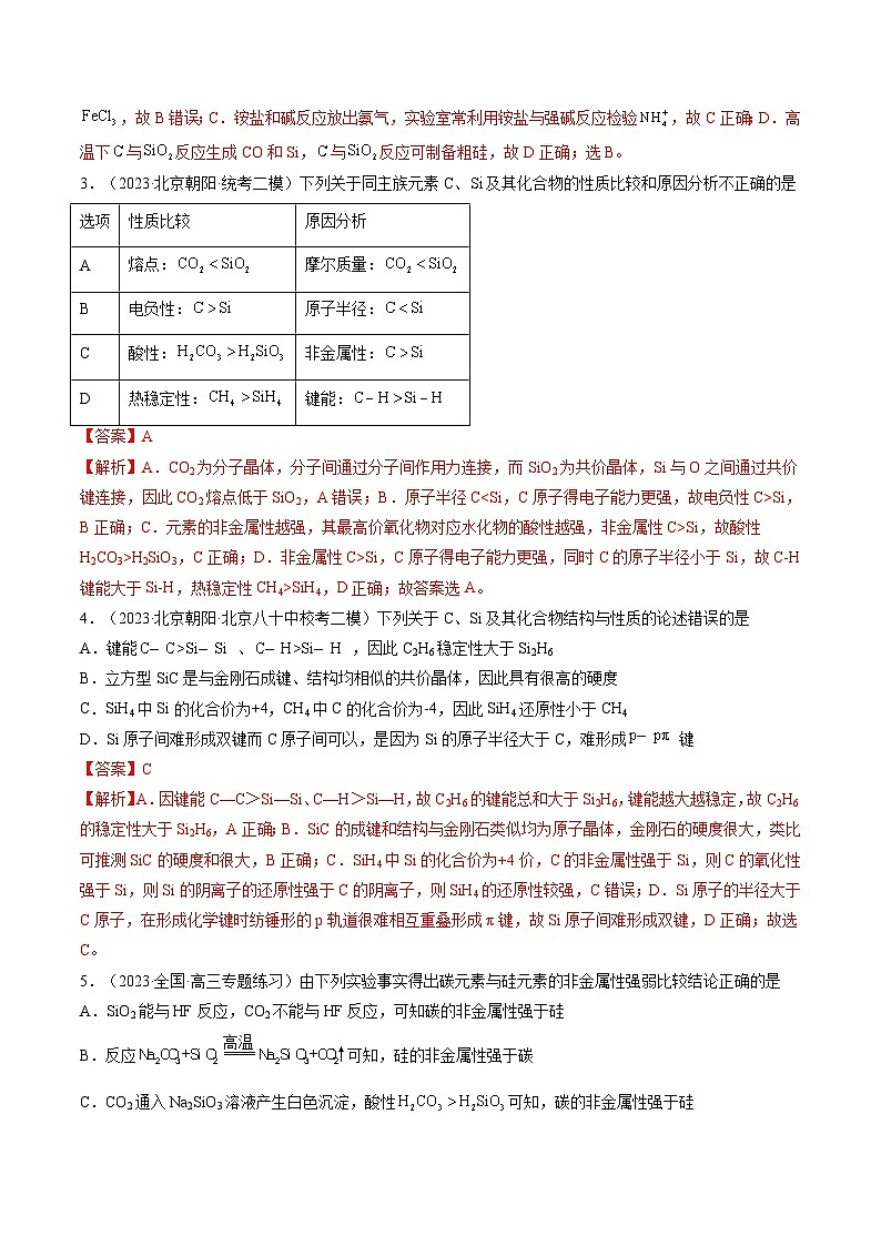 第15讲 碳、硅及无机非金属材料（练习）-备战2024年高考化学一轮复习精品课件+讲义+练习（新教材新高考）02