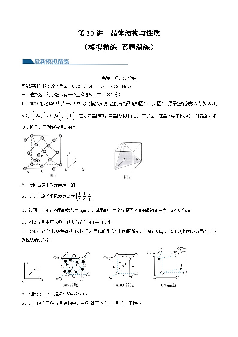 第20讲 晶体结构与性质（练习）-备战2024年高考化学一轮复习精品课件+讲义+练习（新教材新高考）01