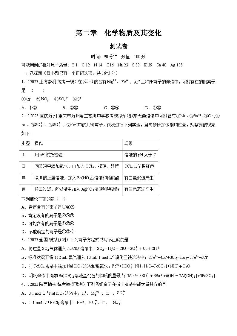 第二章 化学物质及其变化（测试）（原卷版）第1页