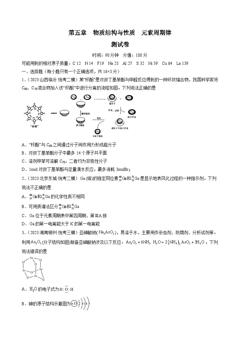 第五章 物质结构与性质 元素周期律 （测试）（原卷版）第1页