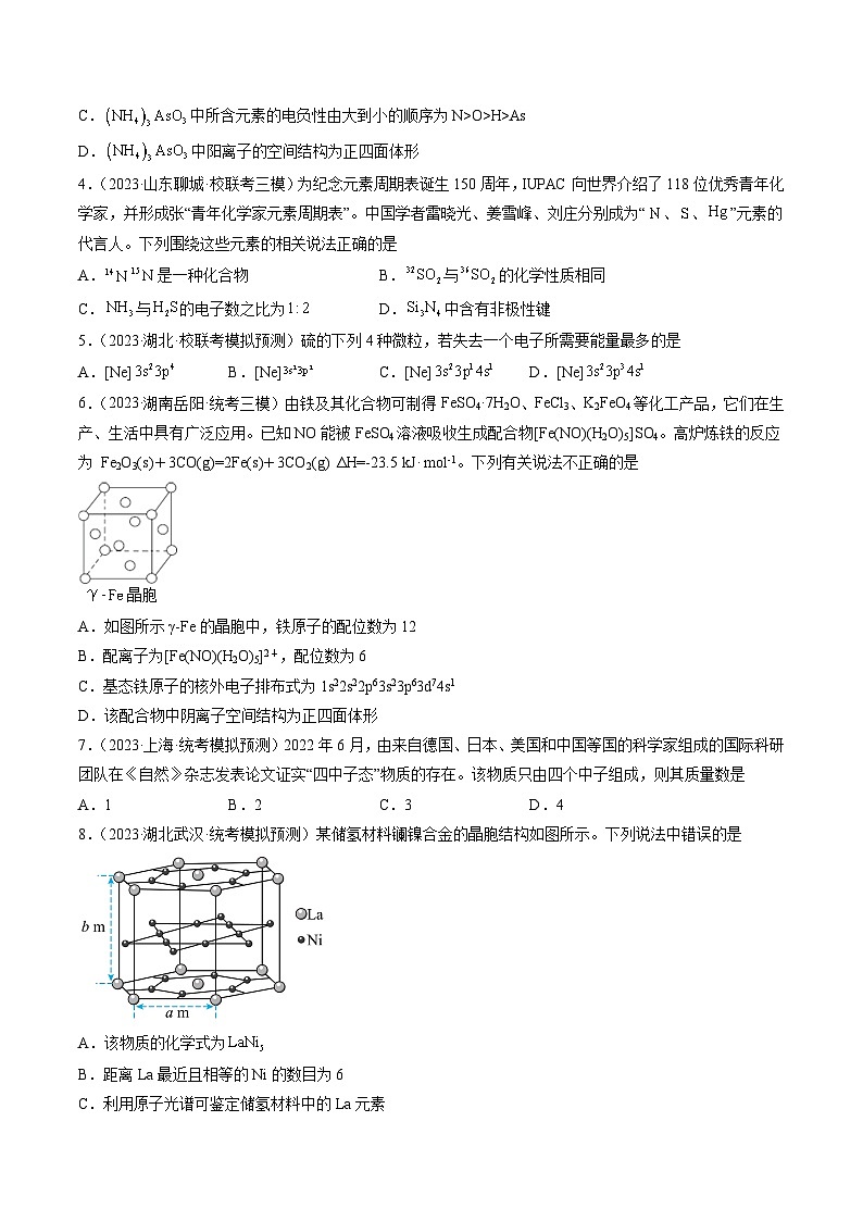 第五章 物质结构与性质 元素周期律 （测试）（原卷版）第2页