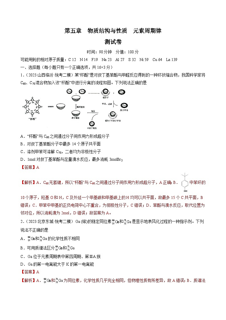 第五章 物质结构与性质 元素周期律 （测试）（解析版）第1页