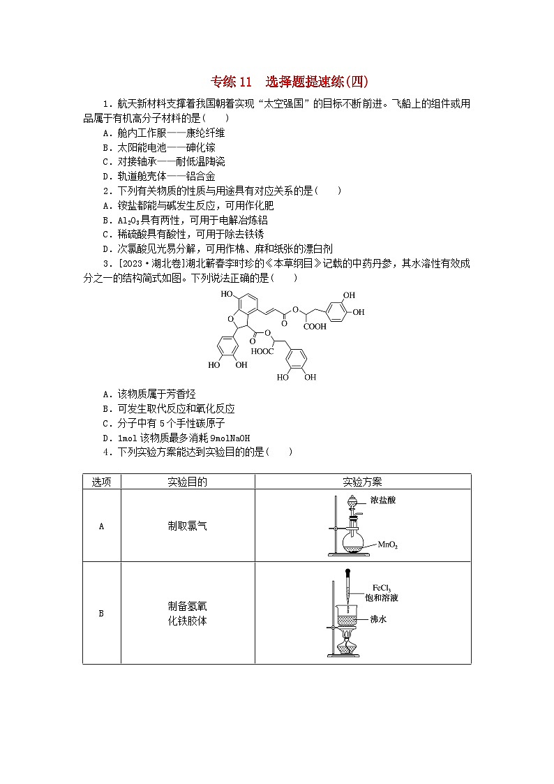 新教材2024高考化学二轮专题复习考前抢分专练11选择题提速练四第1页