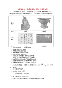 新教材2024高考化学二轮专题复习专题1物质的组成分类性质及应用课时作业