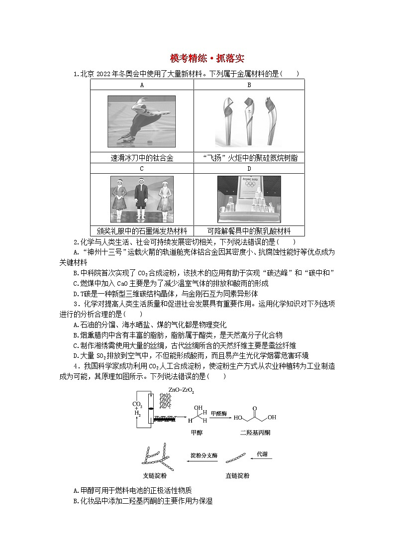 新教材2024高考化学二轮专题复习专题1物质的组成分类性质及应用模考精练01