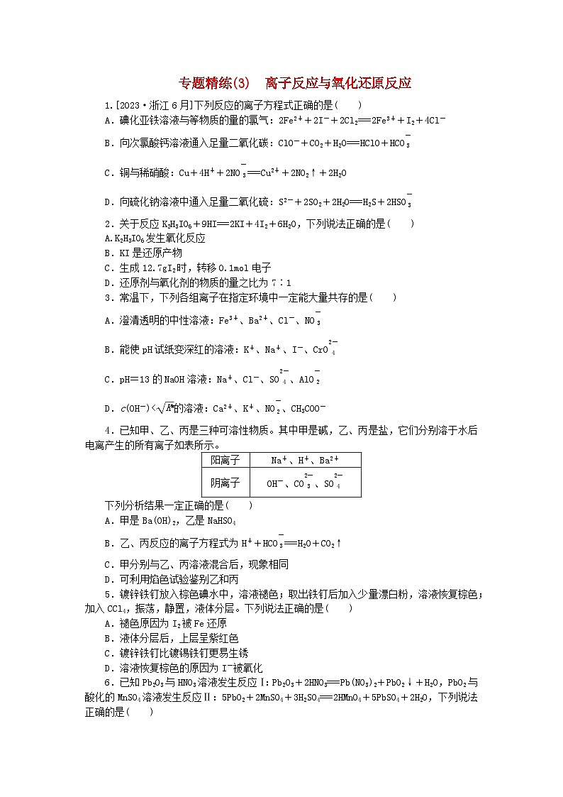 新教材2024高考化学二轮专题复习专题3离子反应与氧化还原反应课时作业第1页