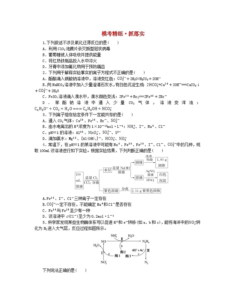 新教材2024高考化学二轮专题复习专题3离子反应与氧化还原反应模考精练第1页