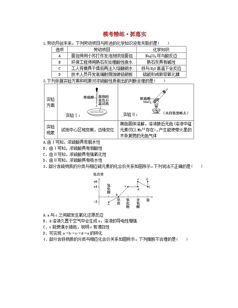 新教材2024高考化学二轮专题复习专题4元素及其化合物模考精练01