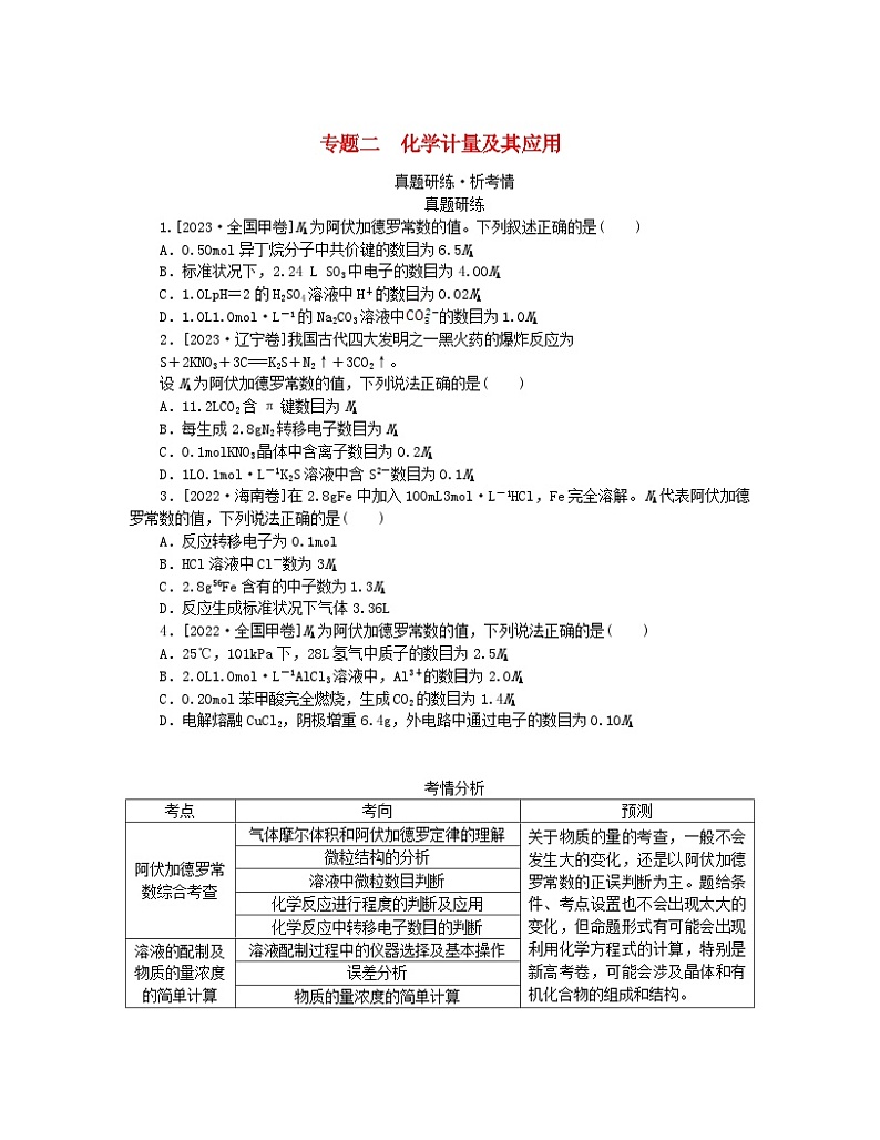 新教材2024高考化学二轮专题复习专题2化学计量及其应用真题研练第1页