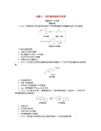 新教材2024高考化学二轮专题复习专题6有机物的结构与性质真题研练