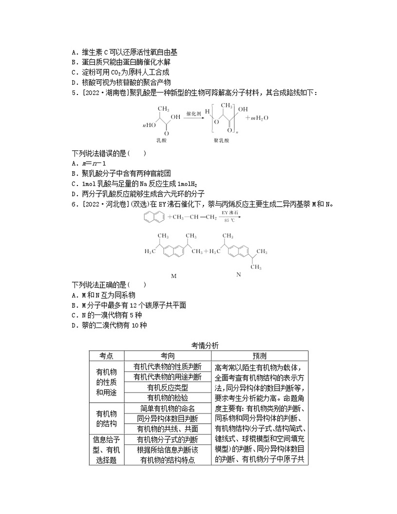 新教材2024高考化学二轮专题复习专题6有机物的结构与性质真题研练02
