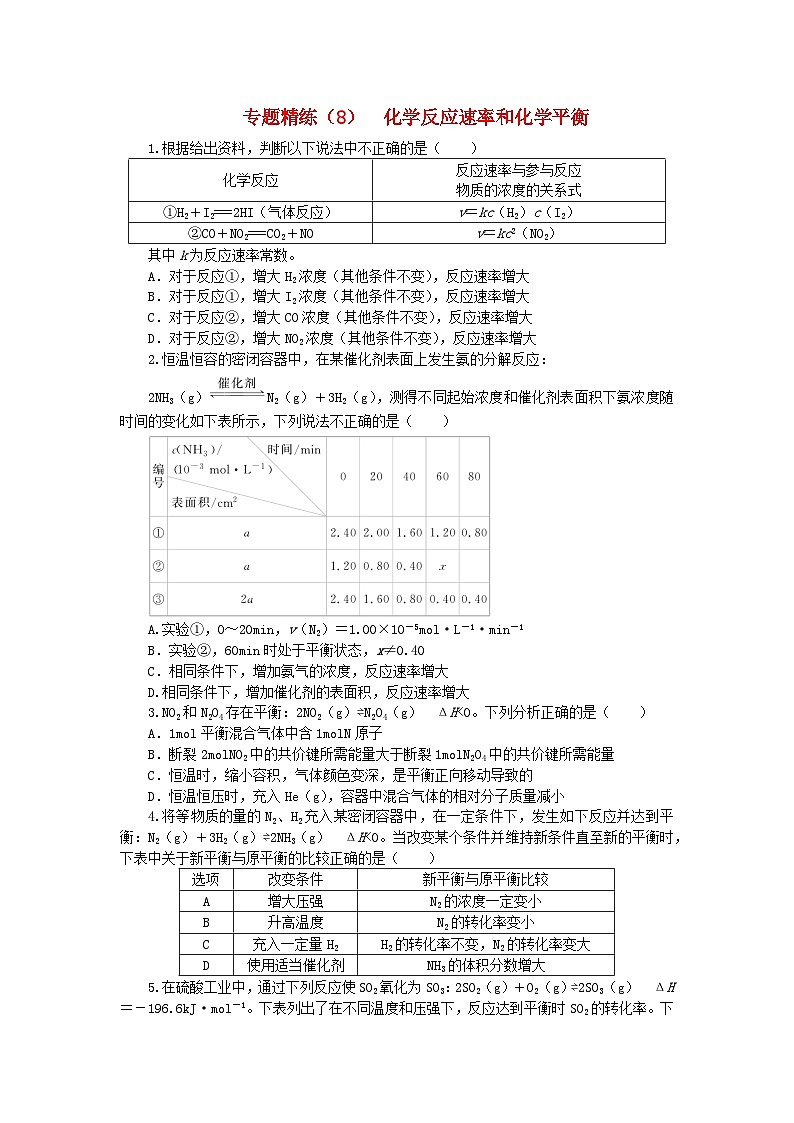 新教材2024高考化学二轮专题复习专题8化学反应速率和化学平衡课时作业01