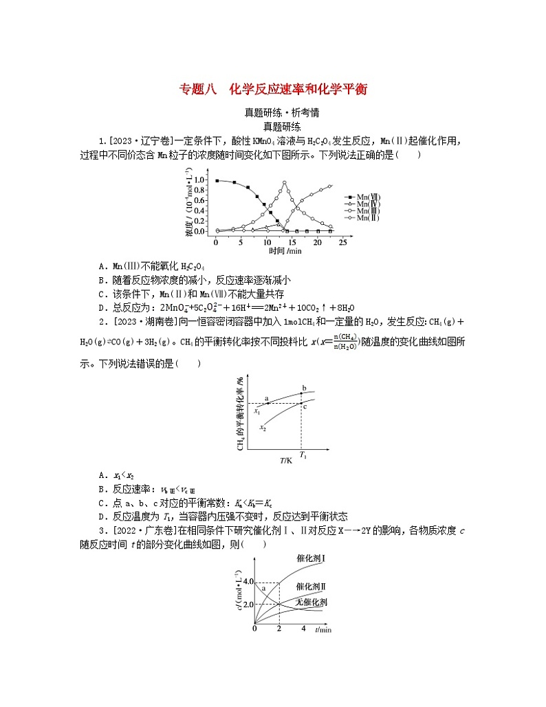 新教材2024高考化学二轮专题复习专题8化学反应速率和化学平衡真题研练01