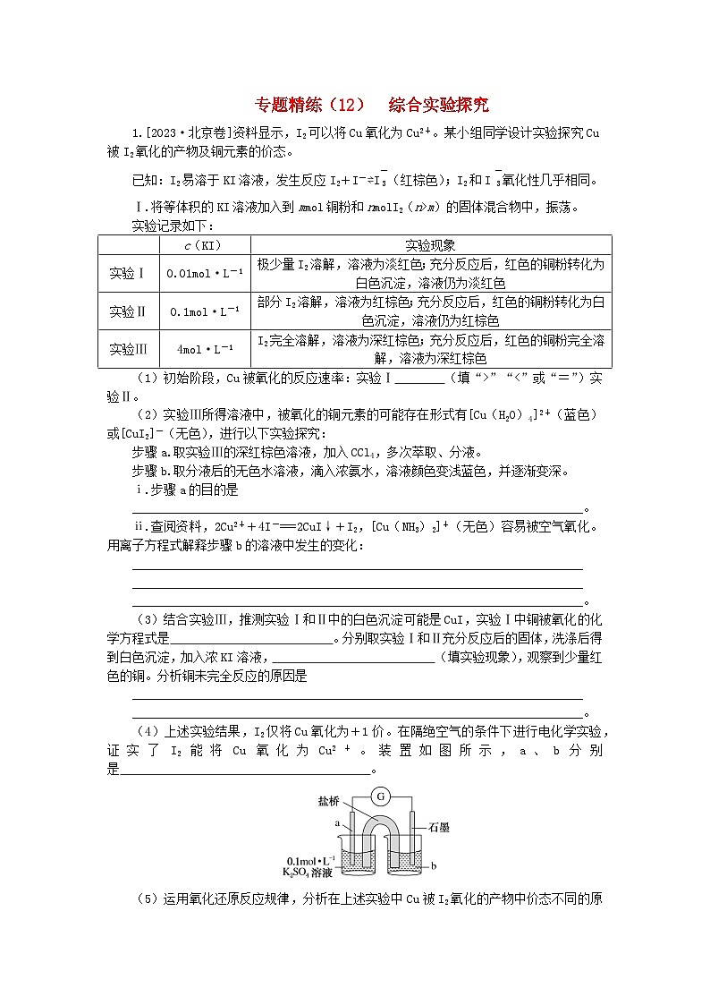 新教材2024高考化学二轮专题复习专题12化学工艺流程课时作业第1页