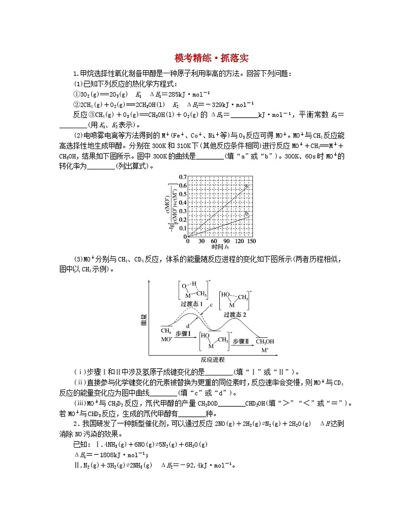 新教材2024高考化学二轮专题复习专题13化学反应原理综合考查模考精练第1页