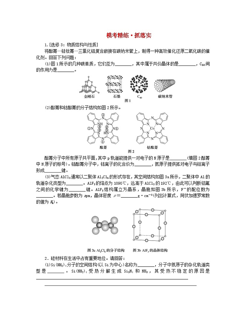 新教材2024高考化学二轮专题复习专题14物质结构与性质模考精练第1页