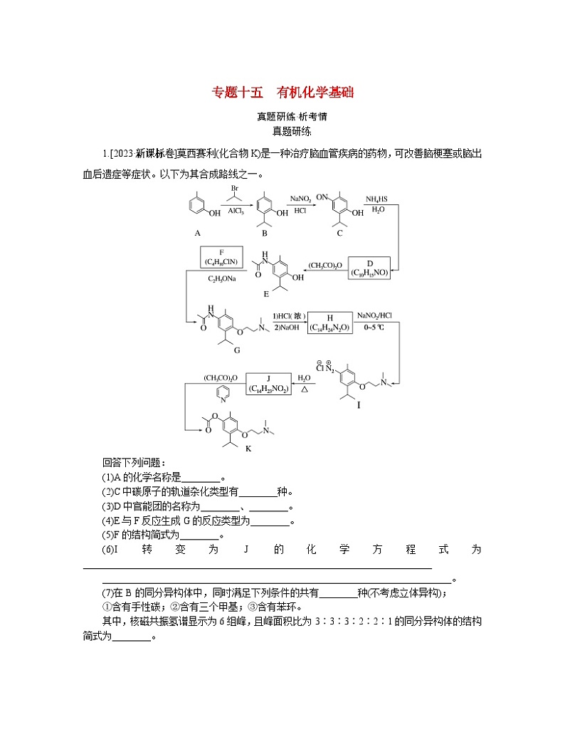 新教材2024高考化学二轮专题复习专题15有机化学基础真题研练第1页