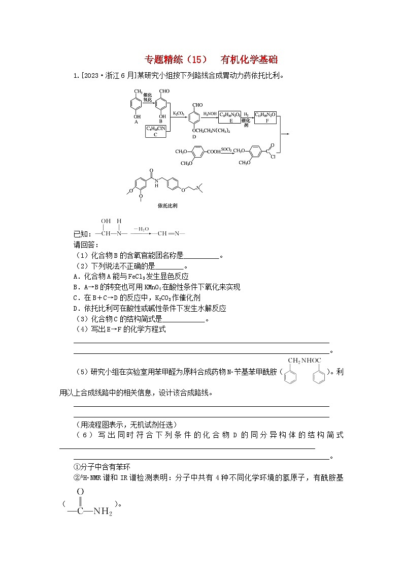 新教材2024高考化学二轮专题复习专题15有机化学基次时作业第1页