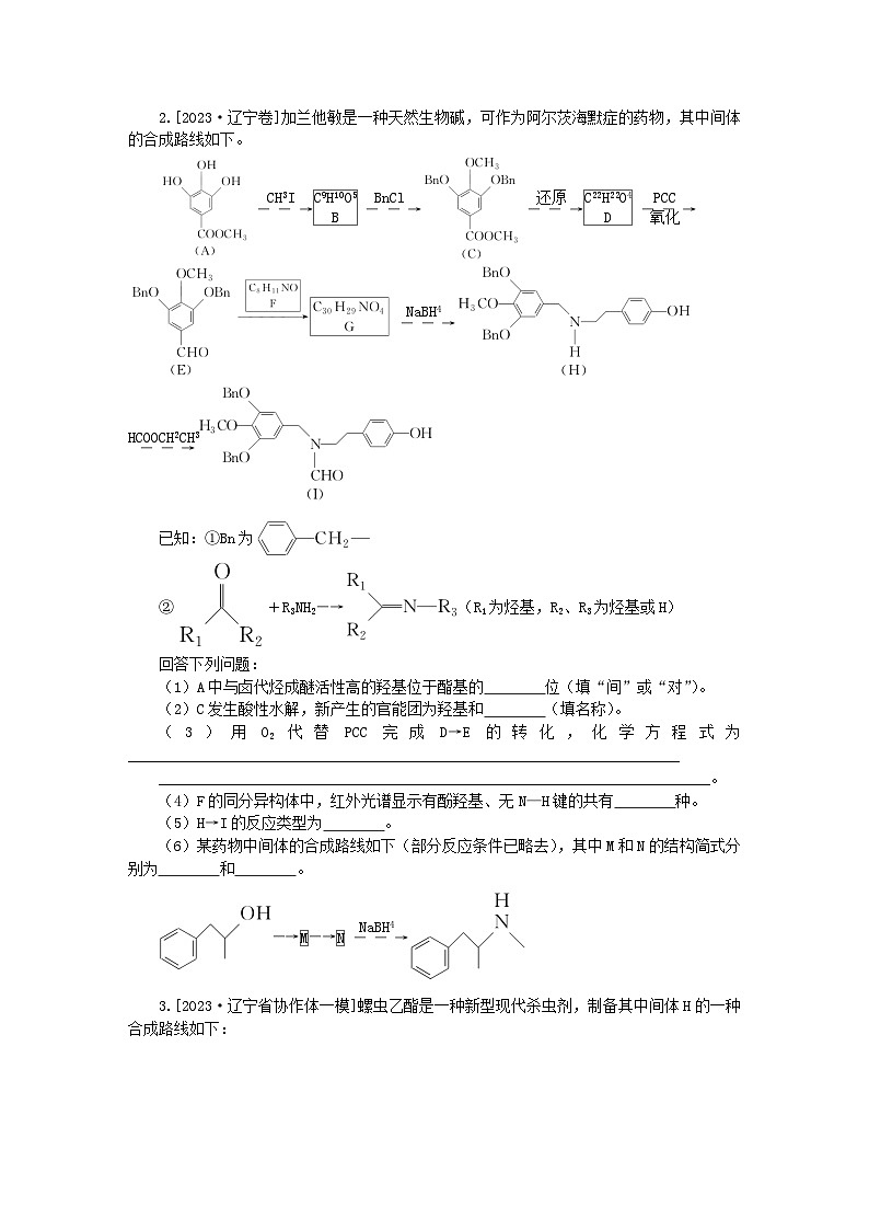 新教材2024高考化学二轮专题复习专题15有机化学基次时作业第2页