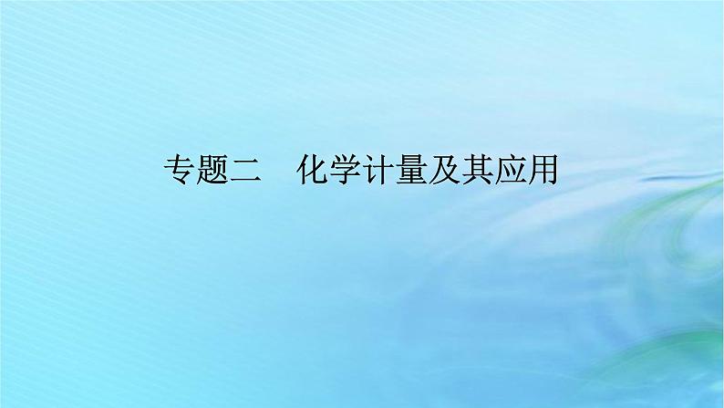 新教材2024高考化学二轮专题复习专题2化学计量及其应用课件01