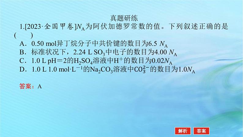 新教材2024高考化学二轮专题复习专题2化学计量及其应用课件04