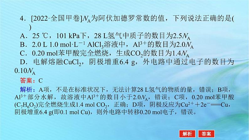 新教材2024高考化学二轮专题复习专题2化学计量及其应用课件08