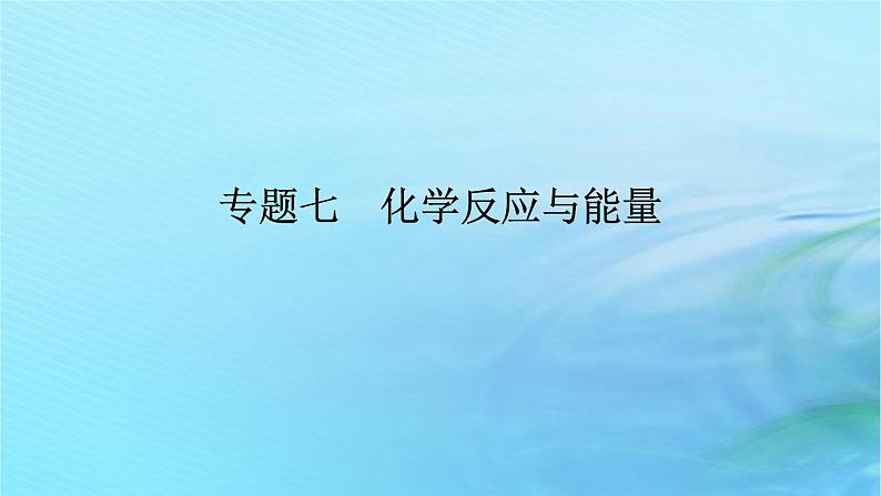 新教材2024高考化学二轮专题复习专题7化学反应与能量课件第1页