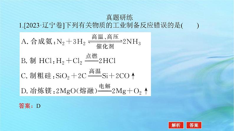 新教材2024高考化学二轮专题复习专题4元素及其化合物课件04