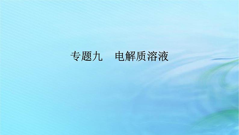 新教材2024高考化学二轮专题复习专题9电解质溶液课件第1页
