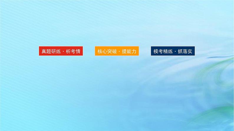 新教材2024高考化学二轮专题复习专题9电解质溶液课件第2页