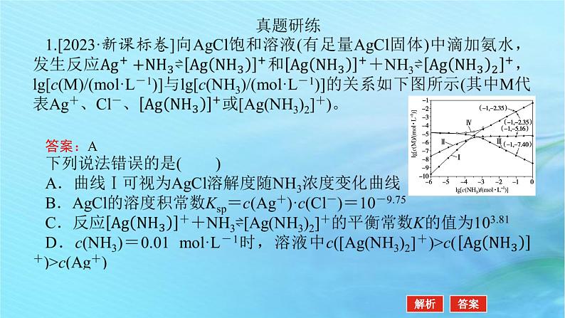 新教材2024高考化学二轮专题复习专题9电解质溶液课件第4页