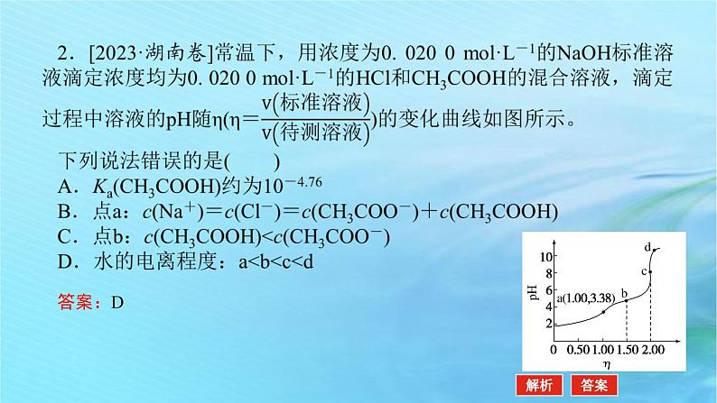新教材2024高考化学二轮专题复习专题9电解质溶液课件第6页